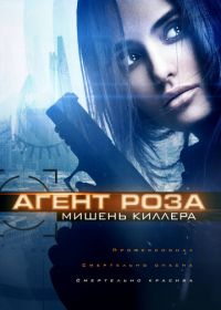 Агент Роза: Мишень киллера (2019) The Vibe