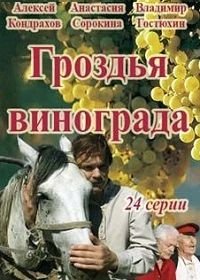 Гроздья винограда (2016)