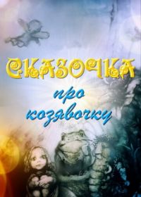 Сказочка про козявочку (1985)