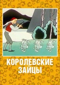 Королевские зайцы (1960)