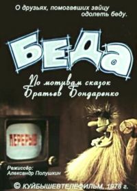 Беда (1978)