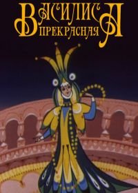 Василиса прекрасная (1977)