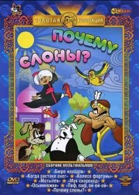 Почему слоны? (1980)