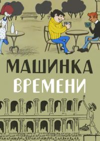 Машинка времени (1967)