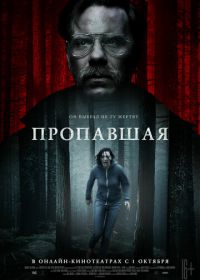 Пропавшая (2020) Alone