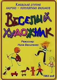 Весёлый художник (1963)