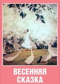 Весенняя сказка (1949)