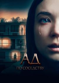 Ад по соседству (2019) 1BR