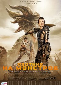 Охотник на монстров (2020) Monster Hunter