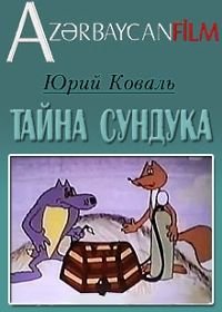 Тайна сундука (1982)