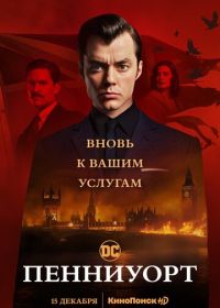 Пенниуорт (2019) Pennyworth