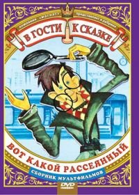 Вот какой рассеянный (1975)