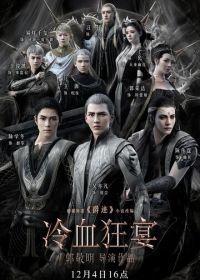 Легенда о воюющих царствах 2: Хладнокровный пир (2020) L.O.R.D: Legend of Ravaging Dynasties 2