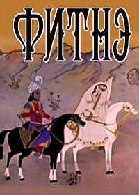 Фитнэ (1970)