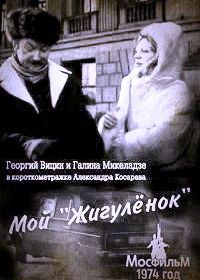 Мой «Жигулёнок» (1974)