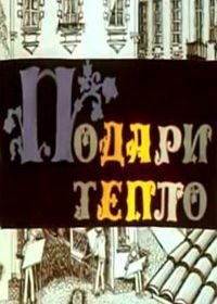 Подари тепло (1987)