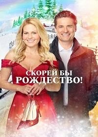 Скорей бы Рождество (2020) If I Only Had Christmas