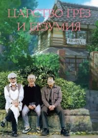 Царство грёз и безумия (2013) Yume to kyôki no ôkoku