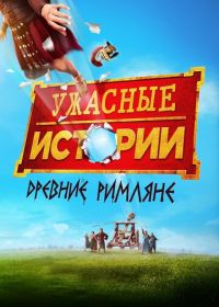 Ужасные истории: Древние римляне (2019) Horrible Histories: The Movie - Rotten Romans