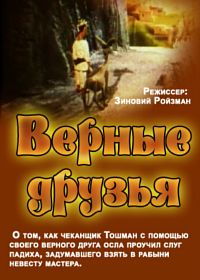 Верные друзья (1971)