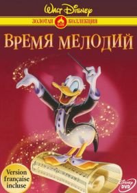 Время мелодий (1948) Melody Time