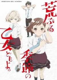 Сезон беспокойных дев (2019) Araburu Kisetsu no Otome-domo yo.