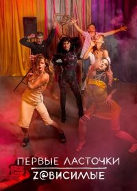 Первые ласточки (2019)