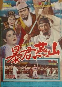 Тиран Ёнсан (1962) Pokgun Yeonsan