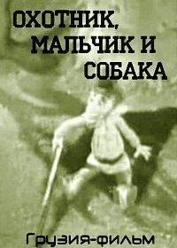 Охотник, мальчик и собака (1970)