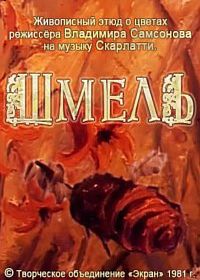 Шмель (1981)