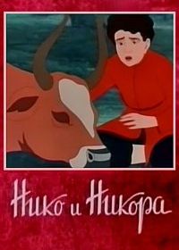 Нико и Никора (1954)