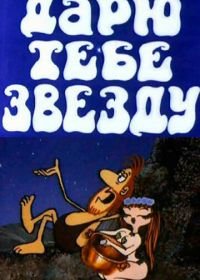 Дарю тебе звезду (1974)