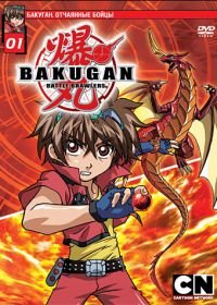 Бакуган. Отчаянные бойцы (2007) Bakugan Battle Brawlers