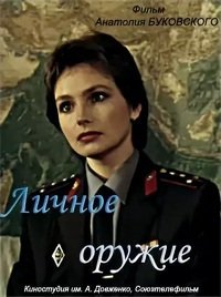 Личное оружие (1991)