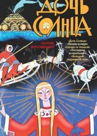 Дочь Солнца (1963)