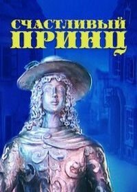 Счастливый принц (1990)