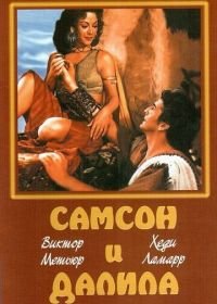 Самсон и Далила (1949) Samson and Delilah