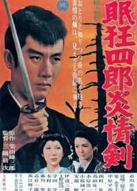 Нэмури Кёсиро 5: Меч огня (1965) Nemuri Kyôshirô: Enjôken