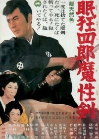 Нэмури Кёсиро 6: Меч сатаны (1965) Nemuri Kyoshiro: Mashoken