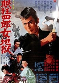 Нэмури Кёсиро 10: Самурай по имени Нэмури (1968) Nemuri Kyôshirô: Onna jigoku