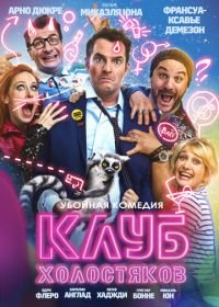 Клуб холостяков (2020) Divorce Club