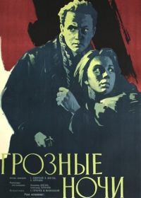 Грозные ночи (1960)