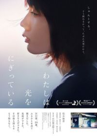 Свет в моей руке (2019) Mio on the Shore / Watashi wa hikari wo nigitteiru / Watashi wa hikari o nigitte iru