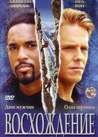 Восхождение (2002) The Climb