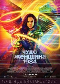 Чудо-женщина: 1984 (2020) Wonder Woman 1984