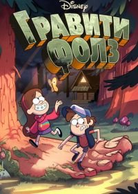 Гравити Фолз (2012) Gravity Falls