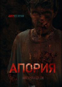 Апория (2019) Aporia