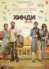 Хинди школа (2017) Hindi Medium