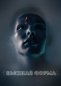 Высшая форма / Идеальный (2018) Perfect