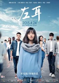 Левое ухо (2015) Zuo er